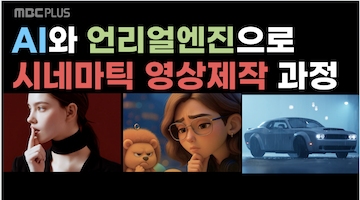 AI&언리얼로 완성하는 시네마틱 영상 마스터 과정