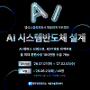 [Telechips, 넥스트칩] AI 시스템반도체 설계(팹리스협회회원사 채용연계 부트캠프)