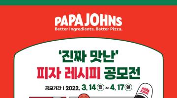 파파존스 '진짜 맛난' 피자 레시피 공모전