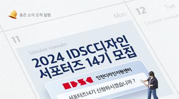 2024년도 인천광역시 인천디자인서포터즈14기 모집