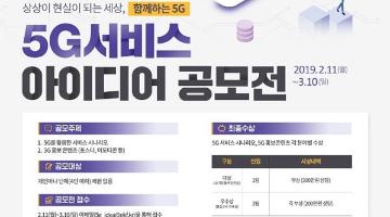 5G서비스 아이디어 공모전