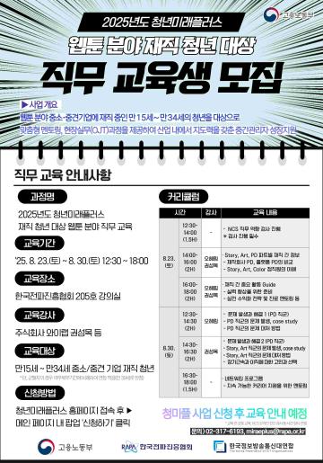 [추천대외활동] 2025 청년미래플러스 웹툰 재직 청년 직무 교육생 모집(~08.30)