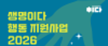 생명이다 행동 지원사업 2026