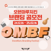 오븐마루치킨 브랜딩 공모전 OMBF