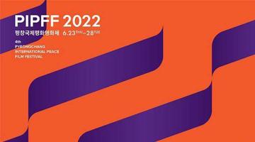 2022 평창국제영화제 공식 포스터·슬로건 공개