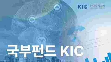 국부펀드 KIC, 논문 공모전(~9/26)
