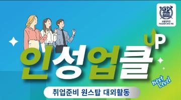 [굿네이버스] 취업준비 원스탑 대외활동 인성업클 8기 모집