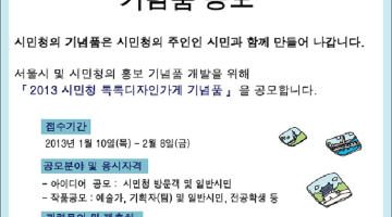 2013 시민청 톡톡 디자인가게 기념품 공모