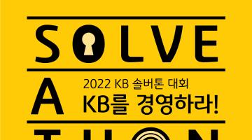 2022 KB 솔버톤 대회: KB를 경영하라!