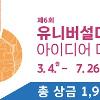 제6회 유니버설디자인 아이디어 대전(~7/26)