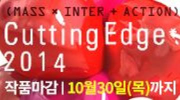 Cutting Edge 2014 국제초대전/송년콘서트/회원의 밤[코리아디자인센터] 개최안내
