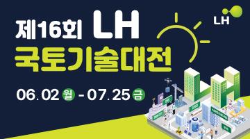 제16회 LH 국토기술대전