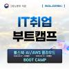 [국비지원] 자바 풀스택 AI / 클라우드 네트워크 부트캠프 