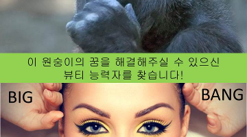 [빅뱅컴퍼니] 뷰티 서포터즈 모집