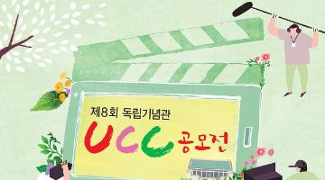 제8회 독립기념관 UCC 공모전