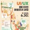 [(재)부산디자인지흥원] 「UI/UX 웹디자인 퍼블리셔 과정」 취업 교육생 모집