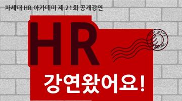 HR강연왔어요! - 21회 공개강연 개최