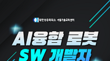 AI융합 로봇 SW개발자 교육생 모집 
