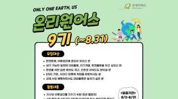 [굿네이버스] 내 시간에 딱 맞춘 환경챌린지! 온리원어스 9기 모집! (~8/31)