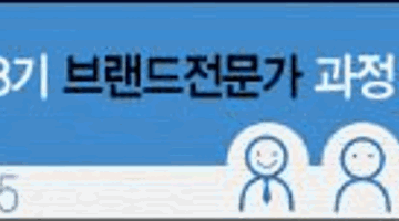 [브랜드교육] 브랜드전문가 교육과정-18기 모집