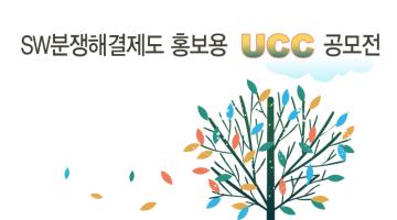 SW분쟁해결제도 홍보용 UCC 공모전 개최