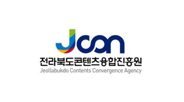 전라북도 콘텐츠융합진흥원, 영역 확장 위한 명칭·로고 변경