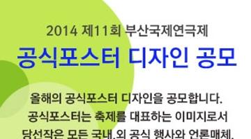 제11회 부산국제연극제 공식 포스터 디자인 공모