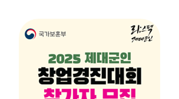 2025년 제대군인 창업 경진대회 참가자 모집