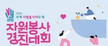 2026 자원봉사 경진대회