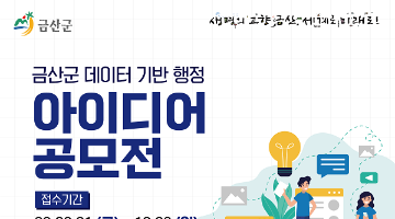 [추천공모전] 2023년 금산군 데이터기반행정 아이디어 공모전 (~10.08)