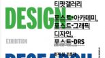 포스트-디자인리서치(post-DRS) 프로젝트의 스타팅 세미나에 초대합니다.