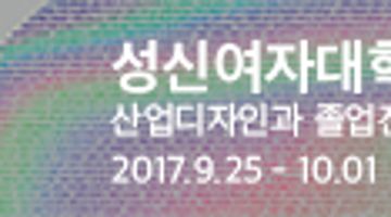 2017 성신여자대학교 산업디자인과 졸업전시회