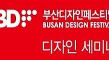 2015 부산디자인페스티벌 디자인 세미나