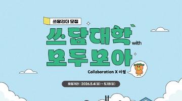 [환경재단] 쓰담서울 시즌6 참여자 모집 (~5.18)