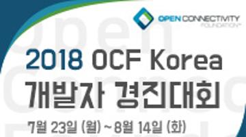 『2018 OCF Korea 개발자 경진대회』응모요강