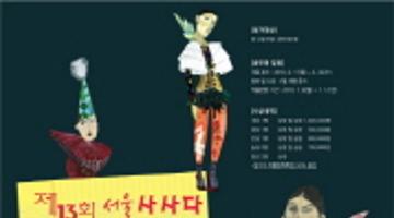 제13회 사사다 패션디자인 일러스트레이션 공모전