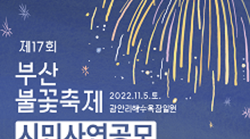 「제17회 부산불꽃축제」시민 사연공모
