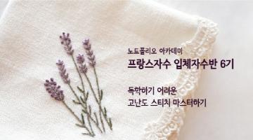 기본은 물론 다양한 응용 스티치까지! [프랑스자수 입체자수반] 6기 모집