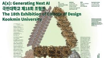 [디자인 이슈] 팀워크에 의한 창의적인 공간 디자인 교육, 국민대학교 조형대학 조형전