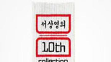 서상영의 10th collection 'home'