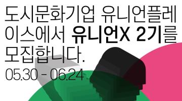 유니언플레이스 로컬 축제 기획활동 ‘unionX’ 참가자 모집