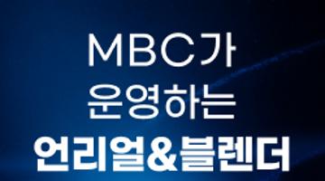 MBC 언리얼&블렌더 콘텐츠 전문가 과정 모집 마감 임박