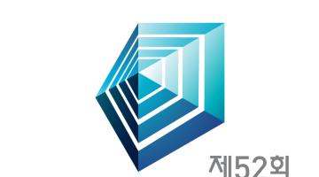2017년 제52회 대한민국디자인전람회