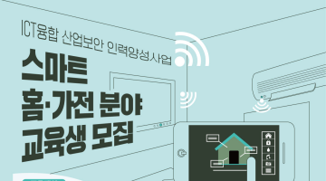 [KISIA] ICT융합산업보안 스마트 홈·가전 분야(1차) 교육생 추가모집