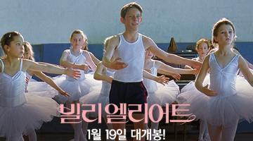 영화 <빌리 엘리어트> 스페셜 팬아트 공모전