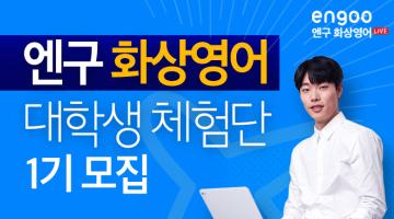 엔구 화상영어 대학생 체험단 1기