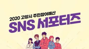 2020 고양시 주민참여예산 SNS 서포터즈를 모집합니다!