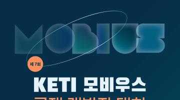 제7회 KETI 모비우스 국제 개발자 대회