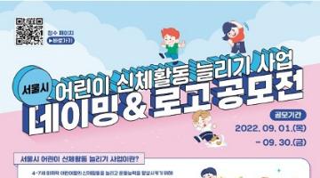 [추천공모전] 서울시 어린이 신체활동 늘리기 사업 네이밍&로고 공모전 (~9/30) 