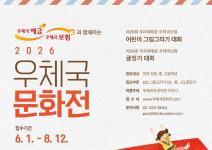[추천공모전] 2026 우체국 문화전(~8/12)